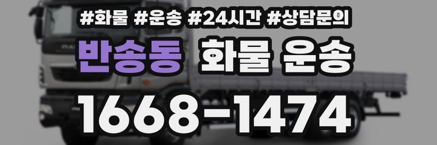 반송동 화물 운송