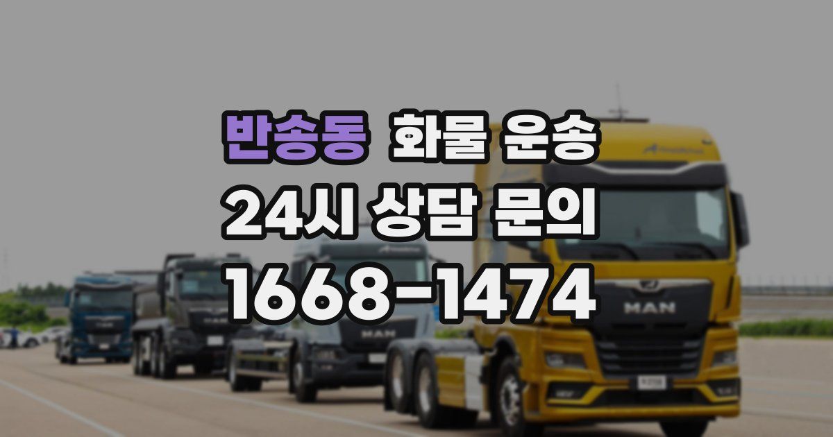 반송동 화물 운송