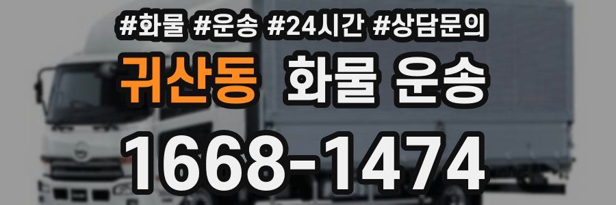 귀산동 화물 운송