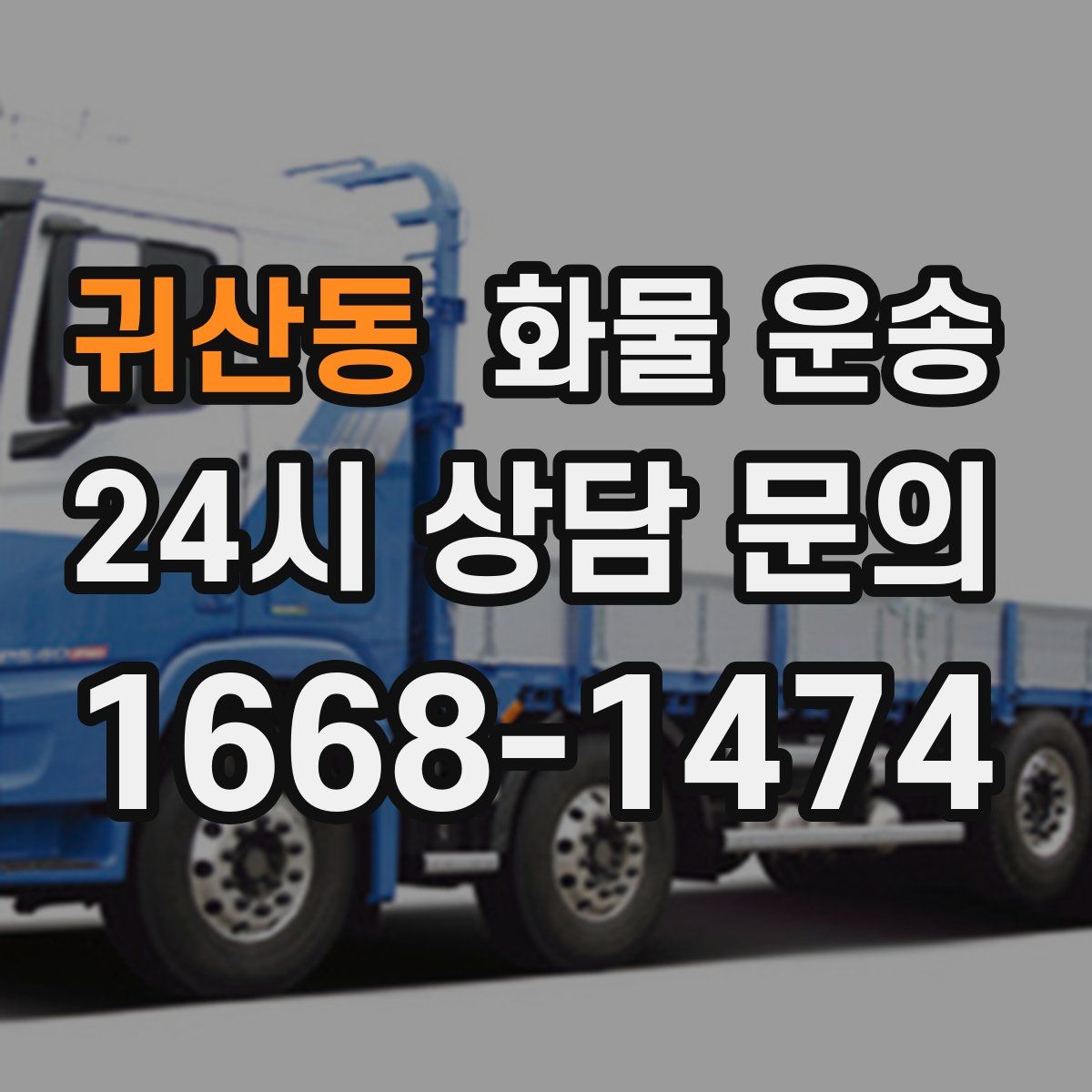 귀산동 화물 운송