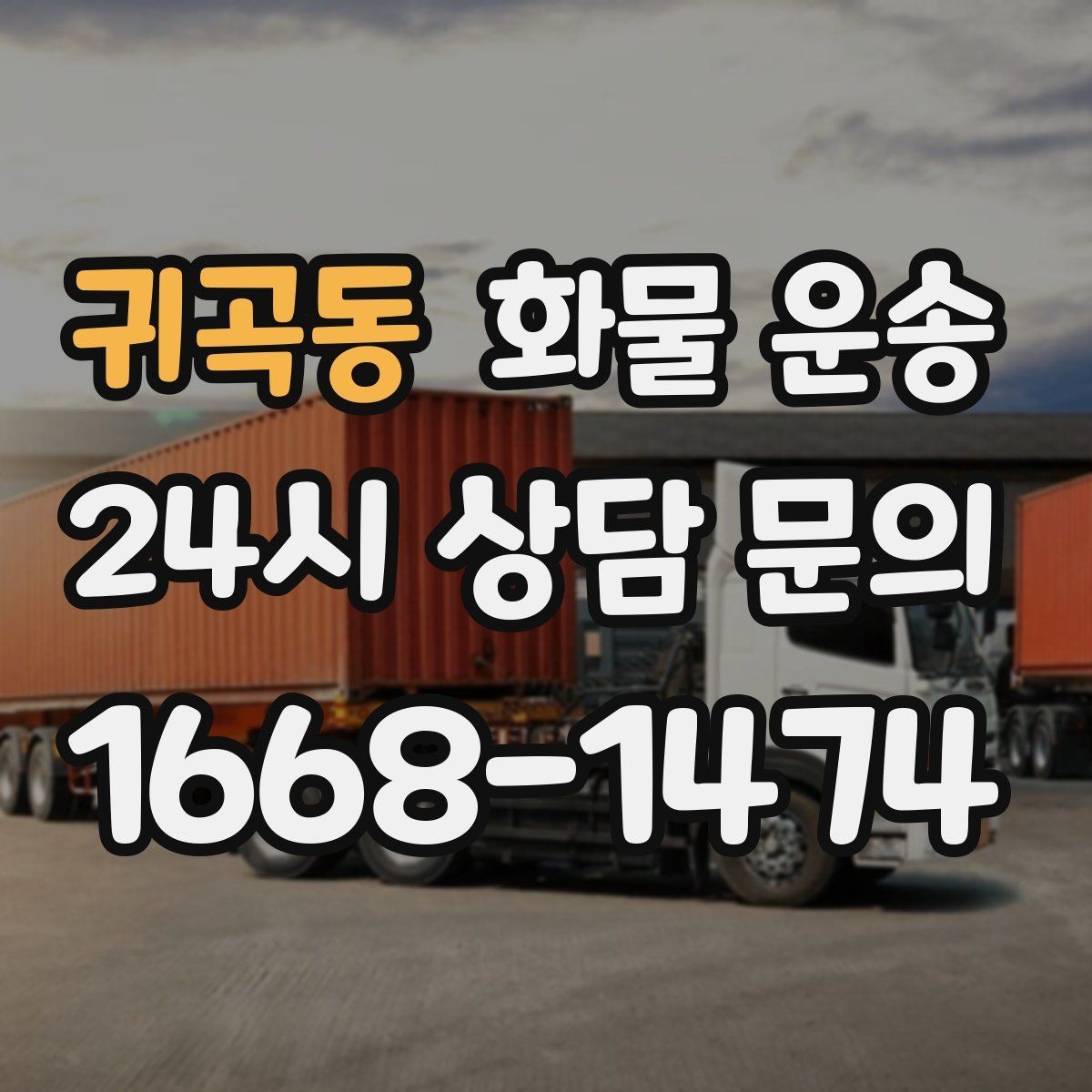 귀곡동 화물 운송 주말 운송이 필요할 때 체크해야 할 것