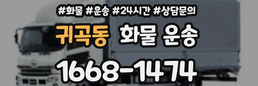 귀곡동 화물 운송