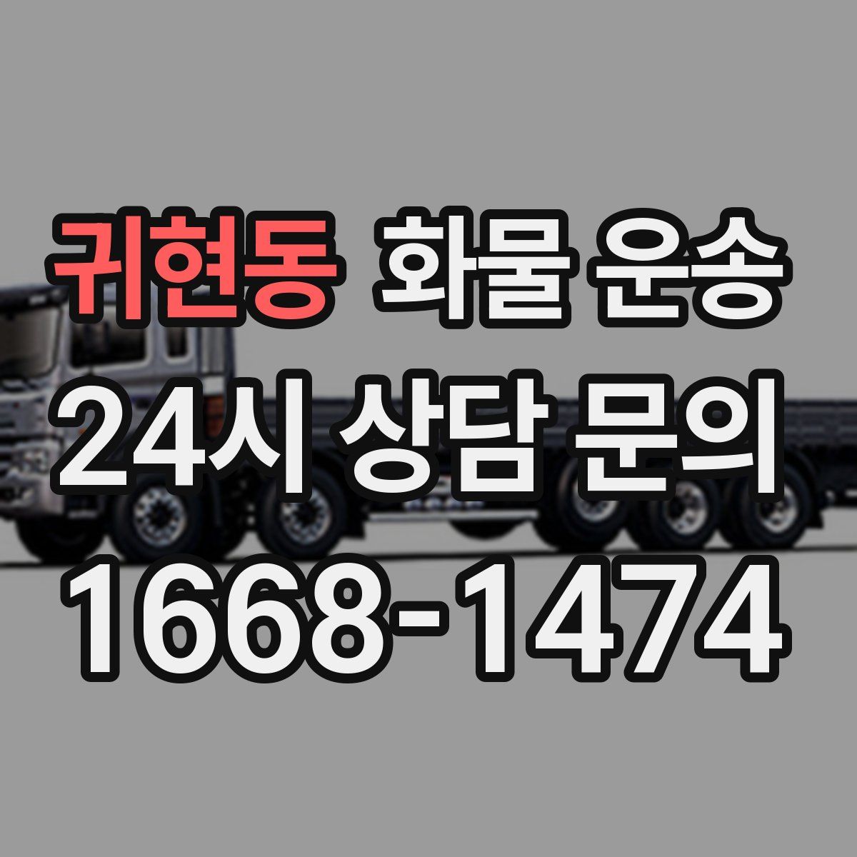 귀현동 화물 운송