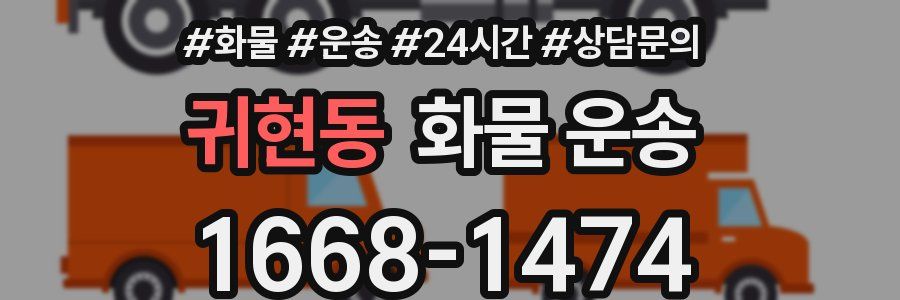 귀현동 화물 운송