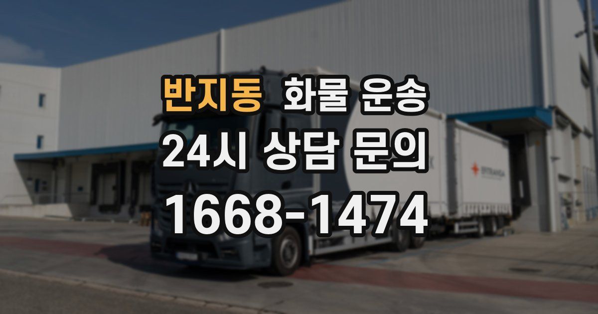 반지동 화물 운송
