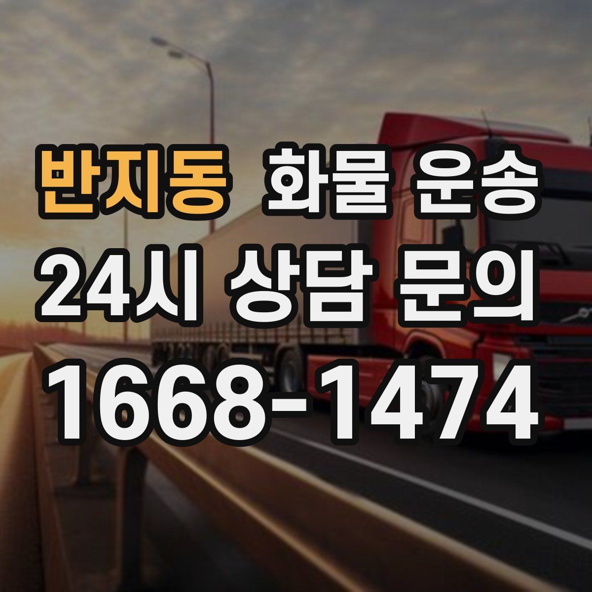 반지동 화물 운송