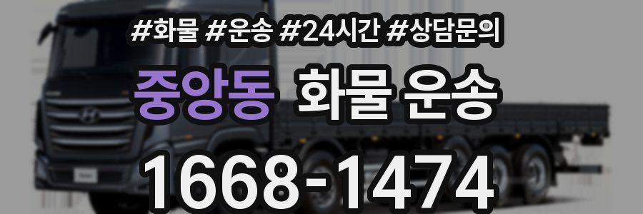 중앙동 화물 운송