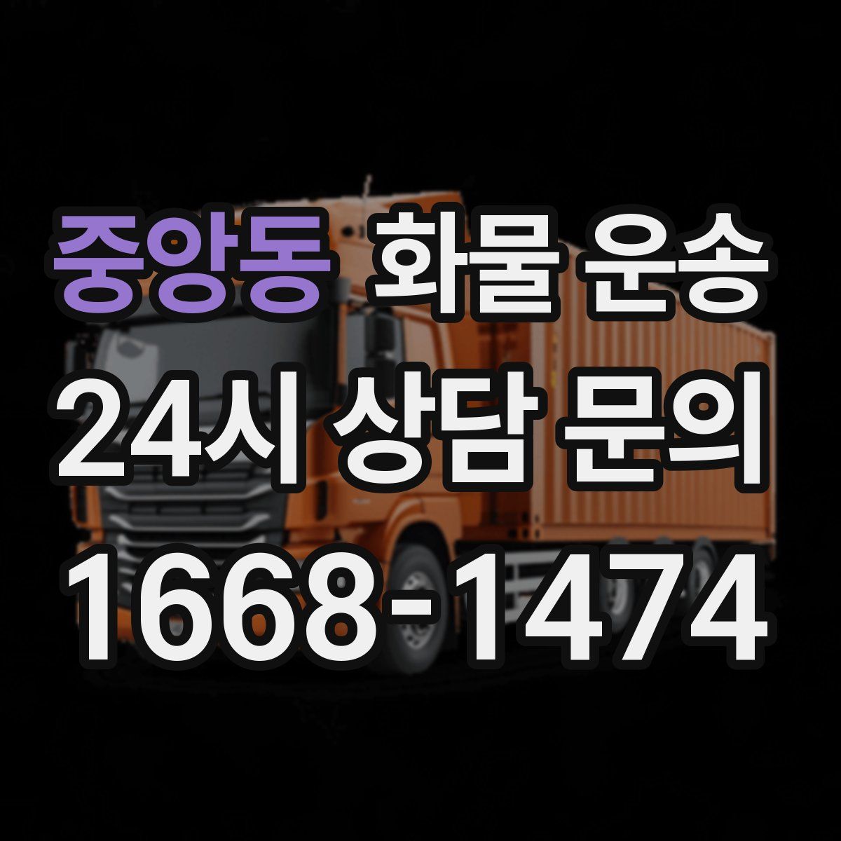 중앙동 화물 운송