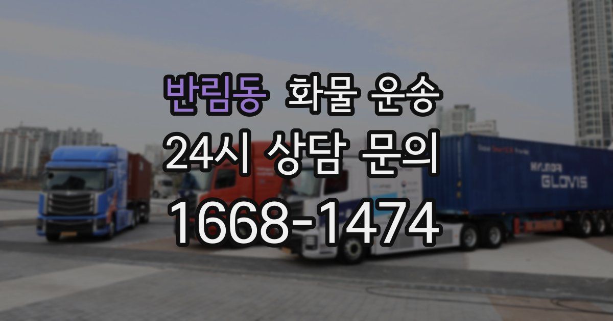 반림동 화물 운송