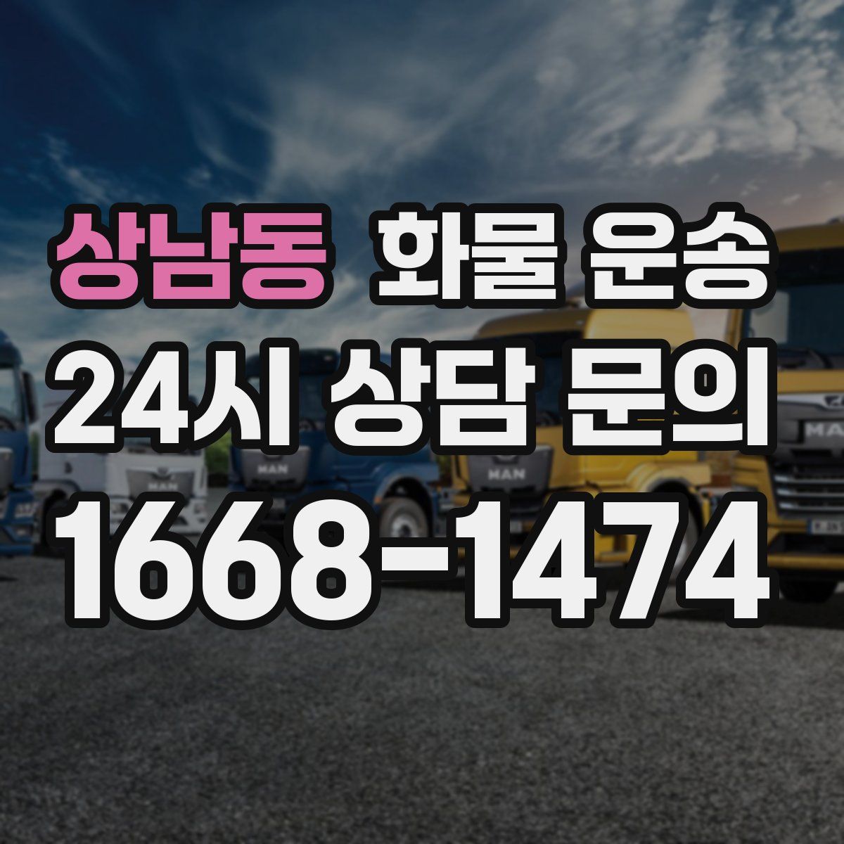 상남동 화물 운송