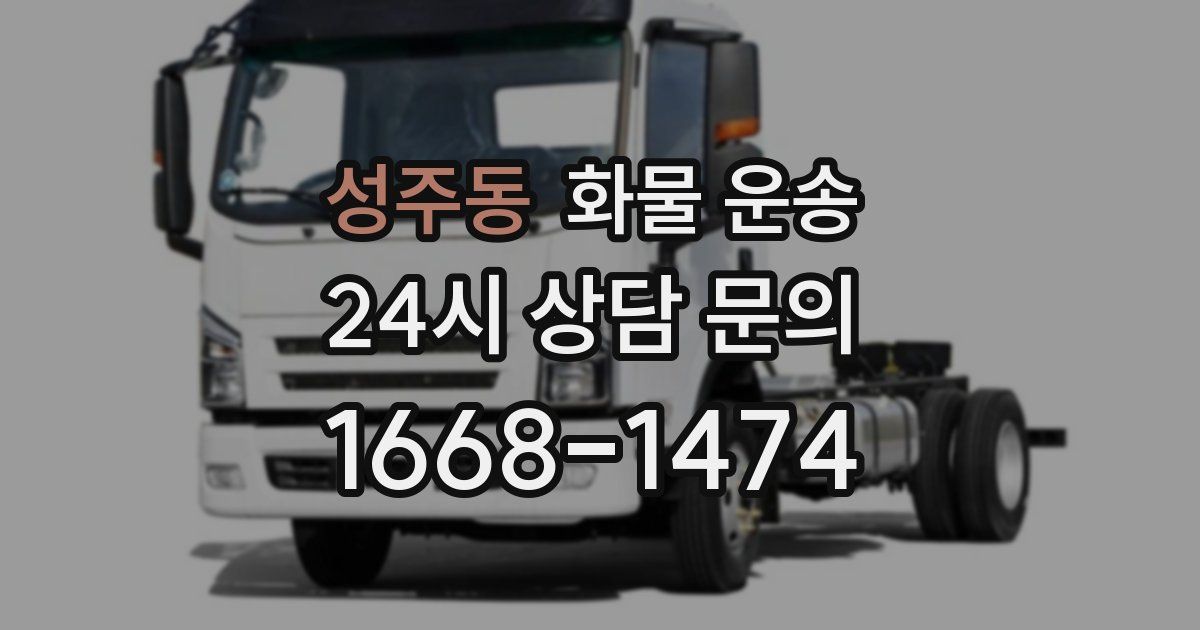 성주동 화물 운송