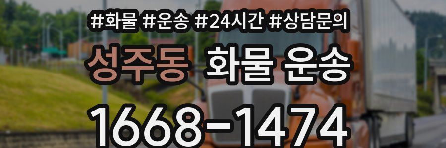 성주동 화물 운송