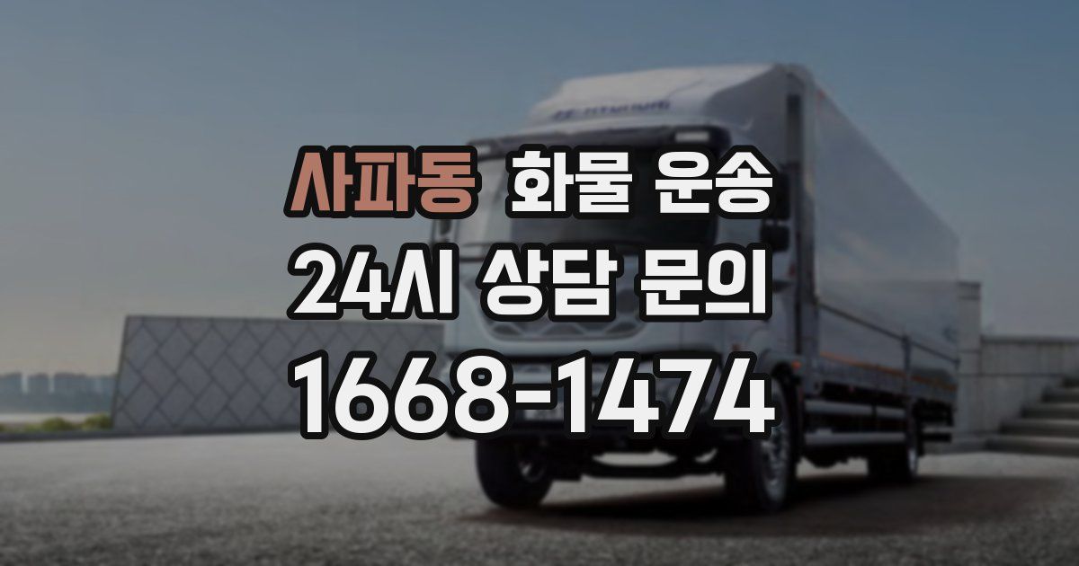 사파동 화물 운송