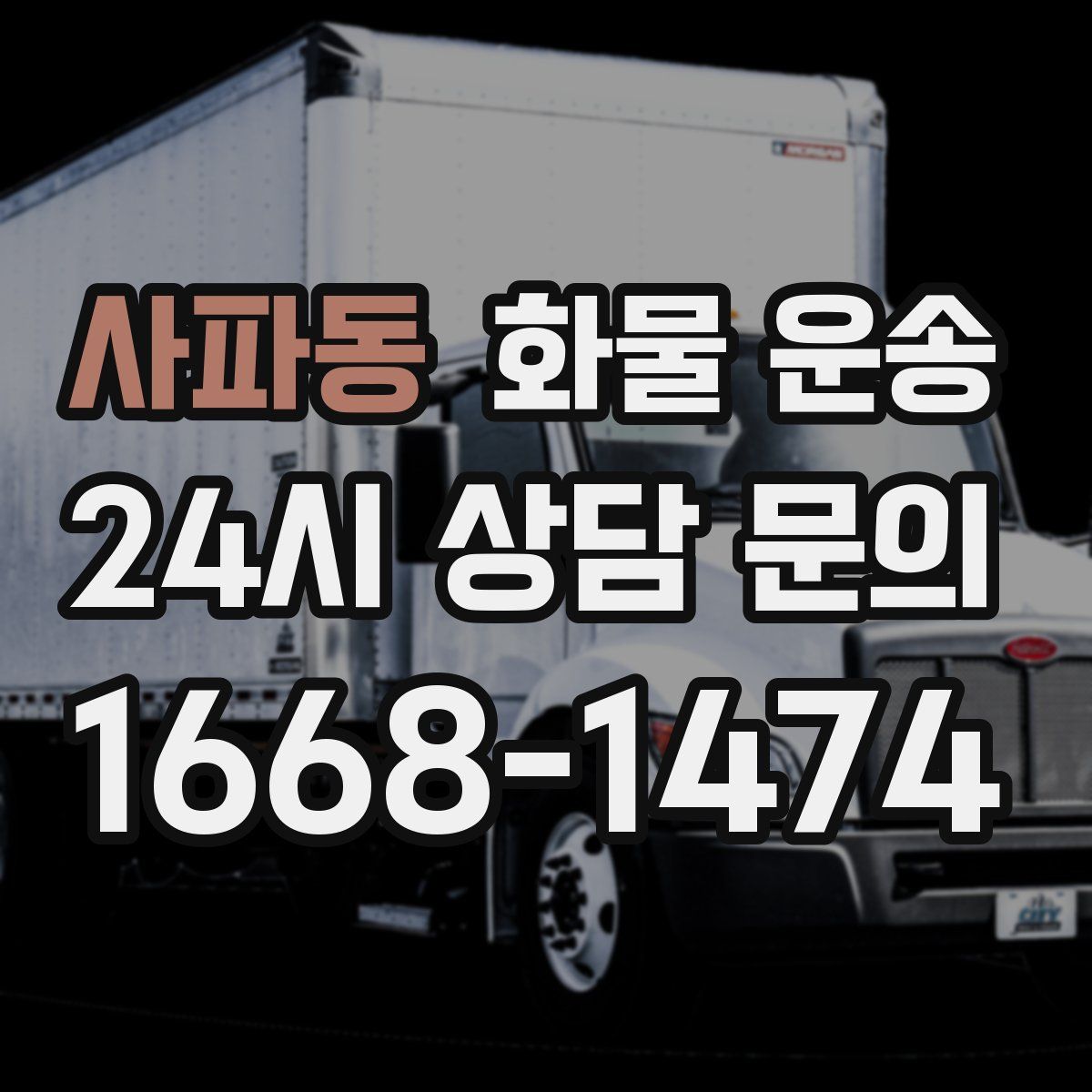 사파동 화물 운송