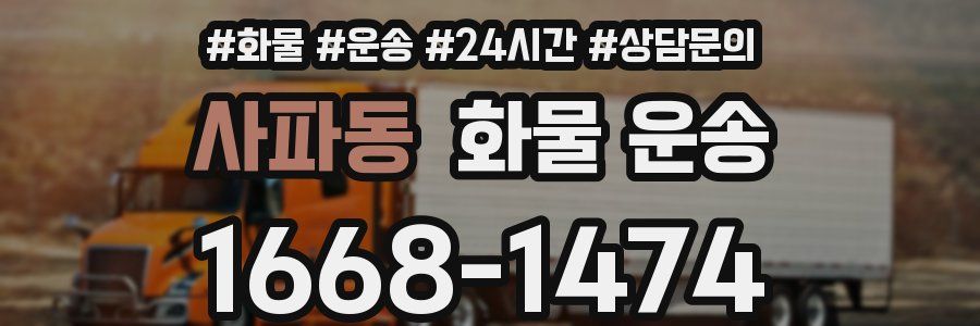 사파동 화물 운송