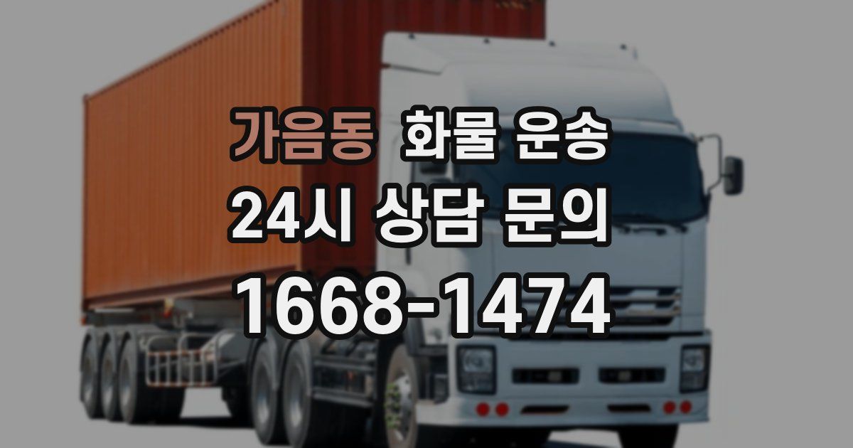가음동 화물 운송