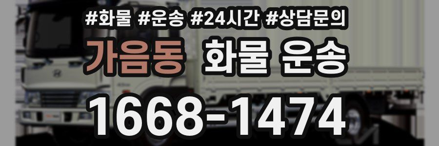 가음동 화물 운송