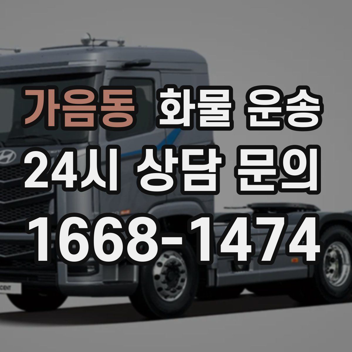 가음동 화물 운송