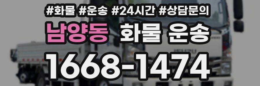 남양동 화물 운송
