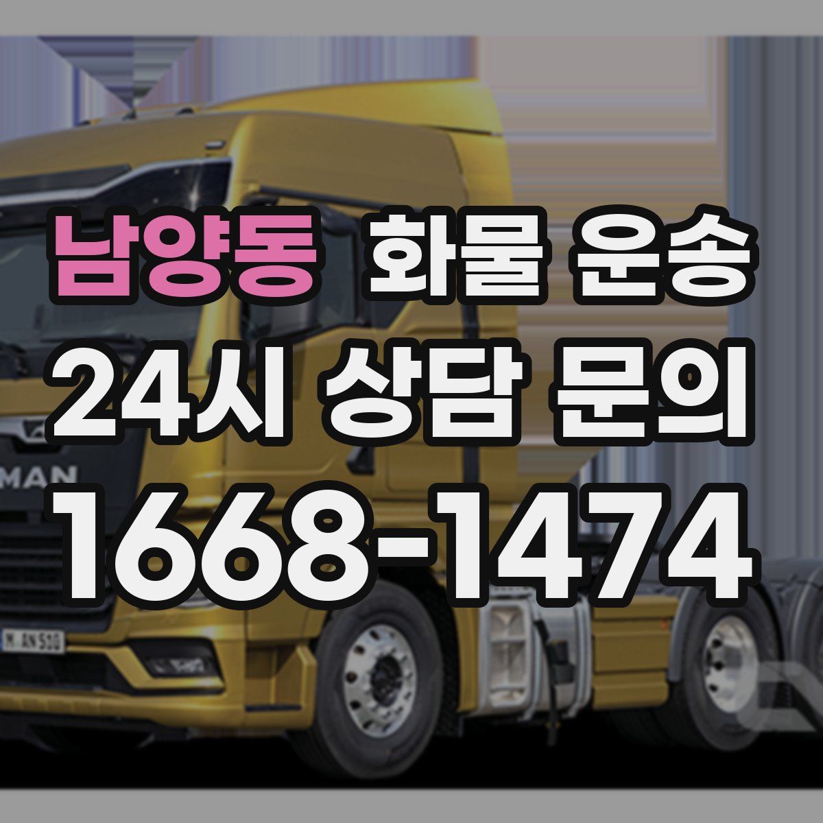 남양동 화물 운송