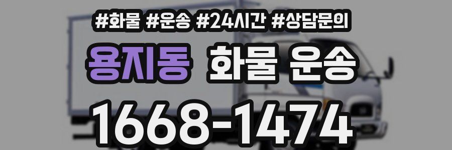 용지동 화물 운송