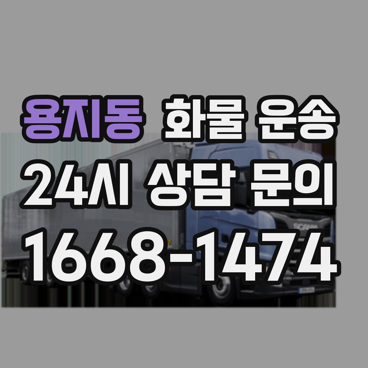 용지동 화물 운송