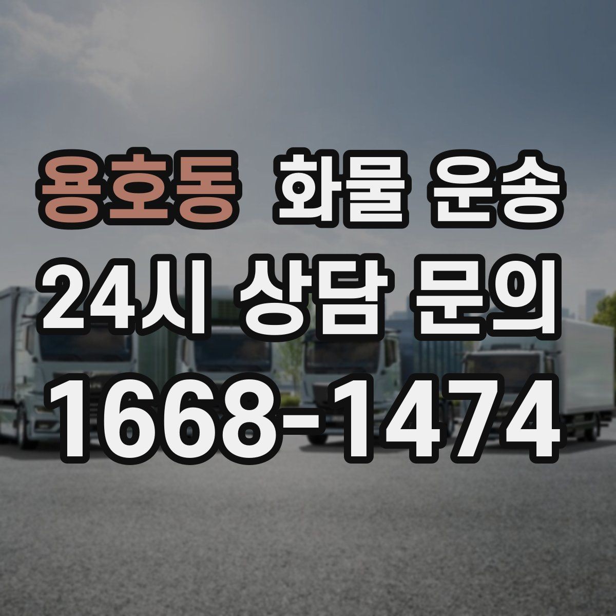 용호동 화물 운송 기사와 인수자 연락이 중요한 이유