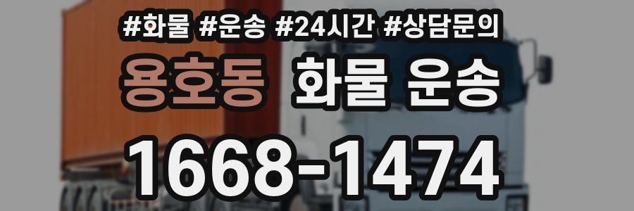 용호동 화물 운송