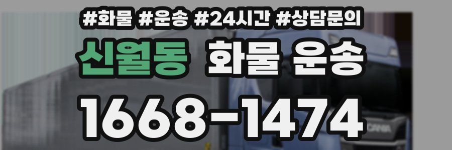 신월동 화물 운송