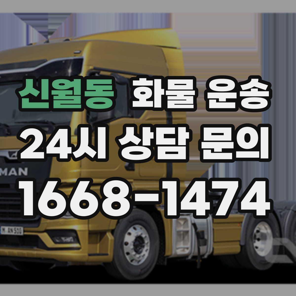 신월동 화물 운송