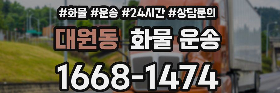대원동 화물 운송
