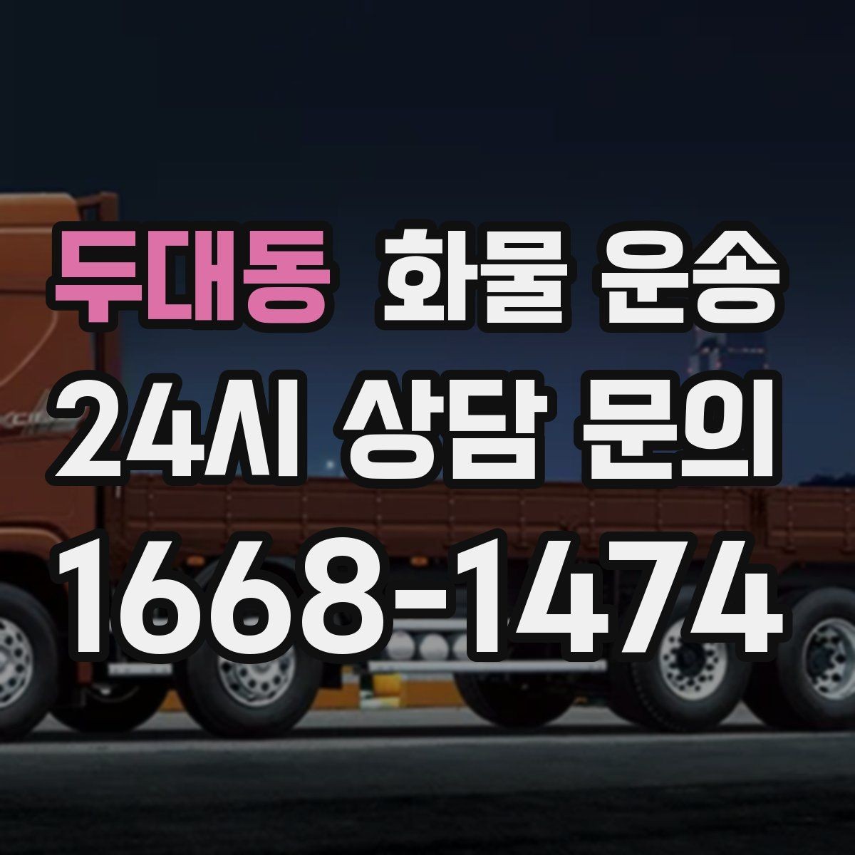 두대동 화물 운송 행사장 반입 시간대 맞추는 방법