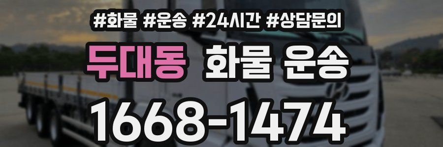 두대동 화물 운송