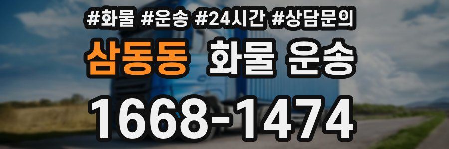 삼동동 화물 운송