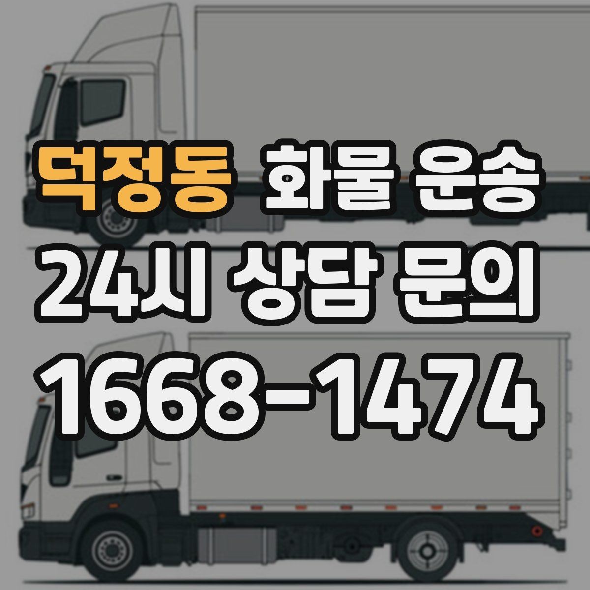 덕정동 화물 운송 박스 화물은 적재 순서가 결과를 좌우합니다