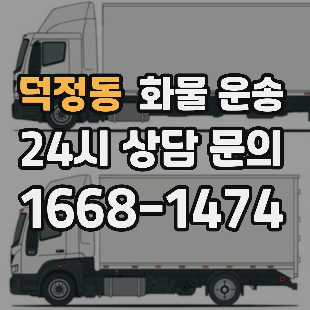 덕정동 화물 운송