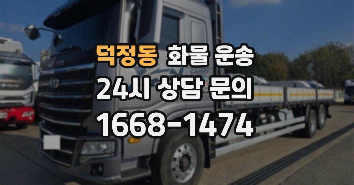 덕정동 화물 운송