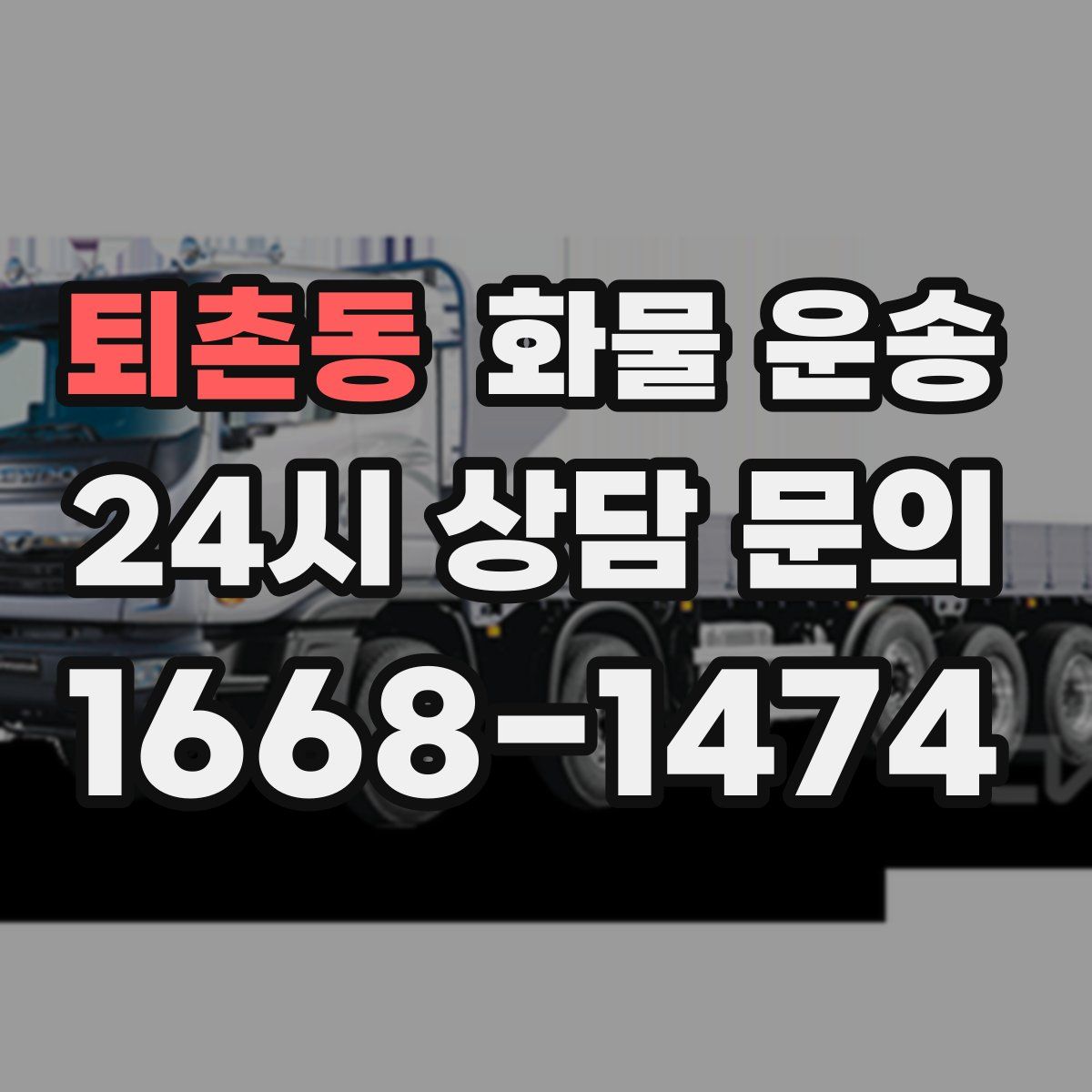 퇴촌동 화물 운송