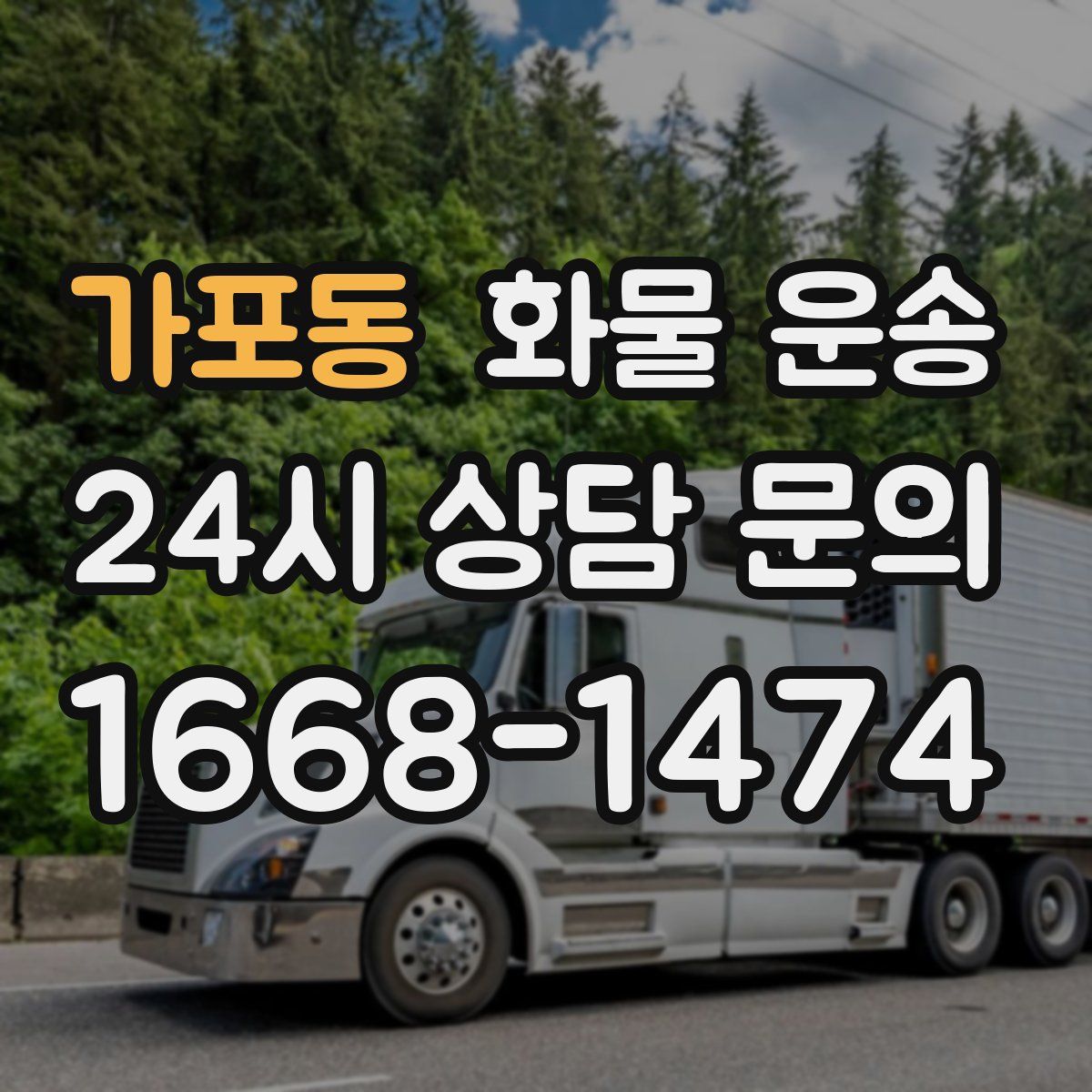 가포동 화물 운송