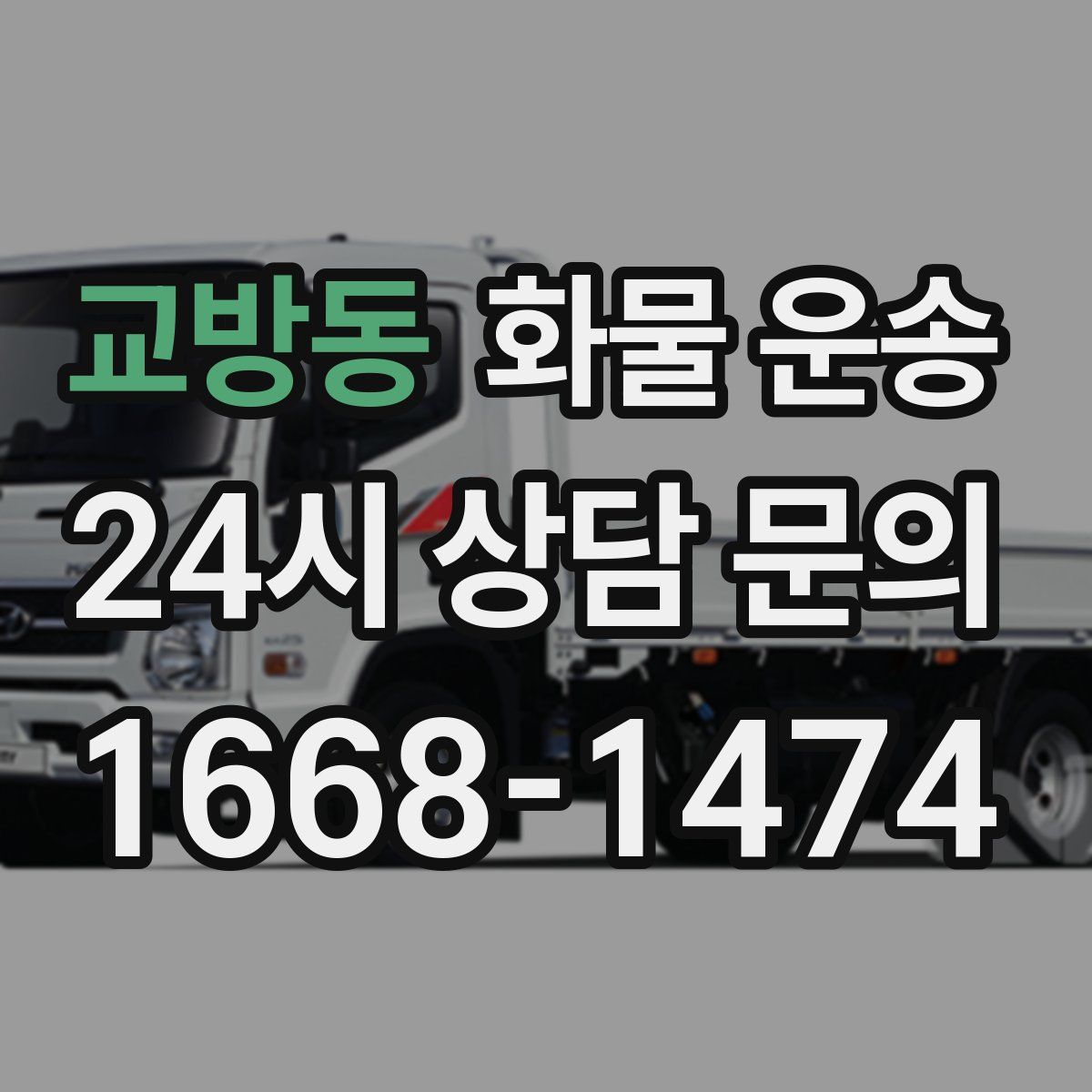 교방동 화물 운송