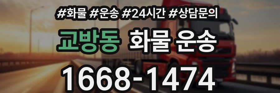 교방동 화물 운송