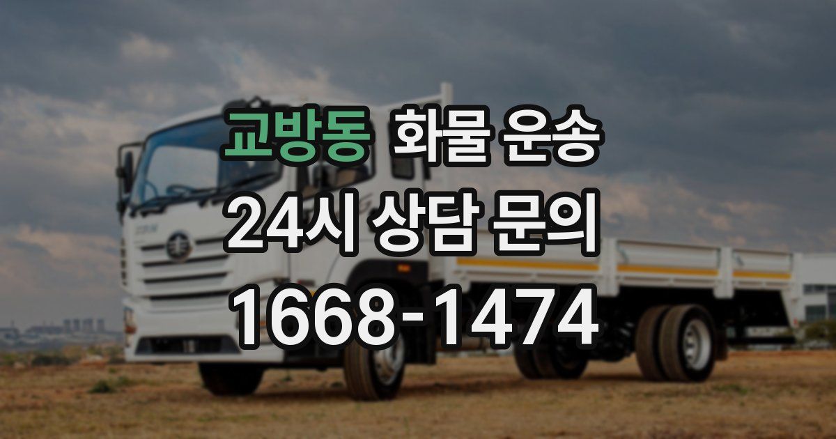 교방동 화물 운송