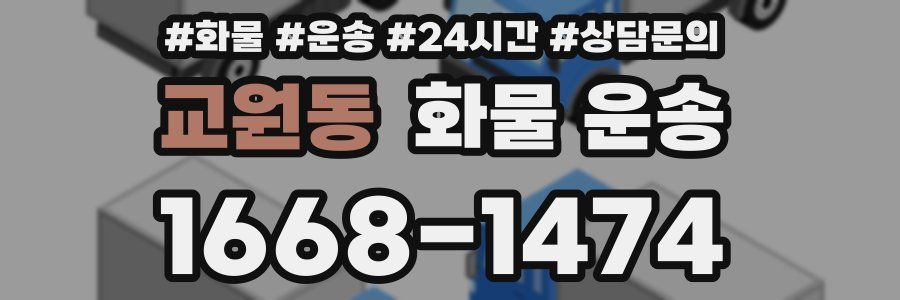 교원동 화물 운송