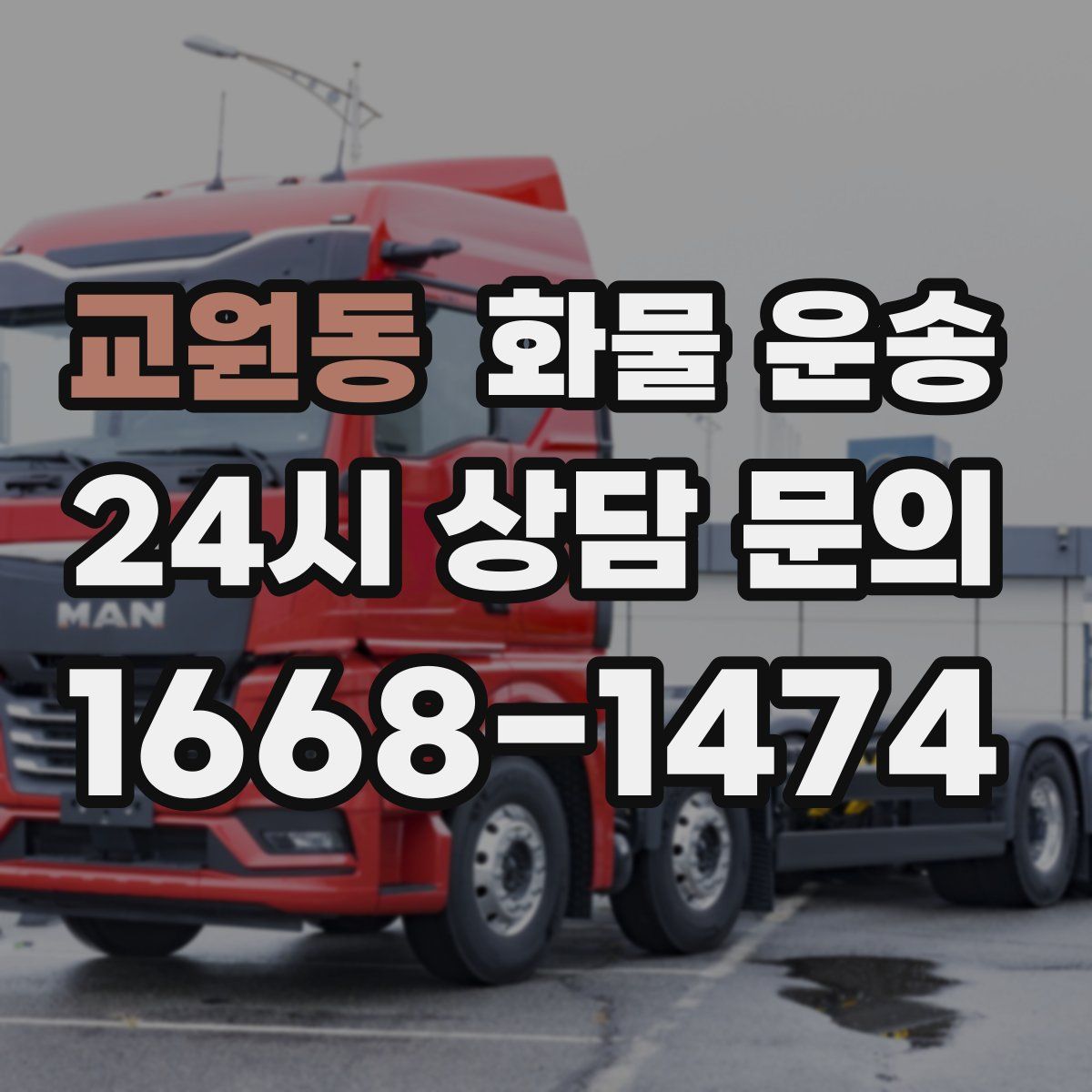 교원동 화물 운송