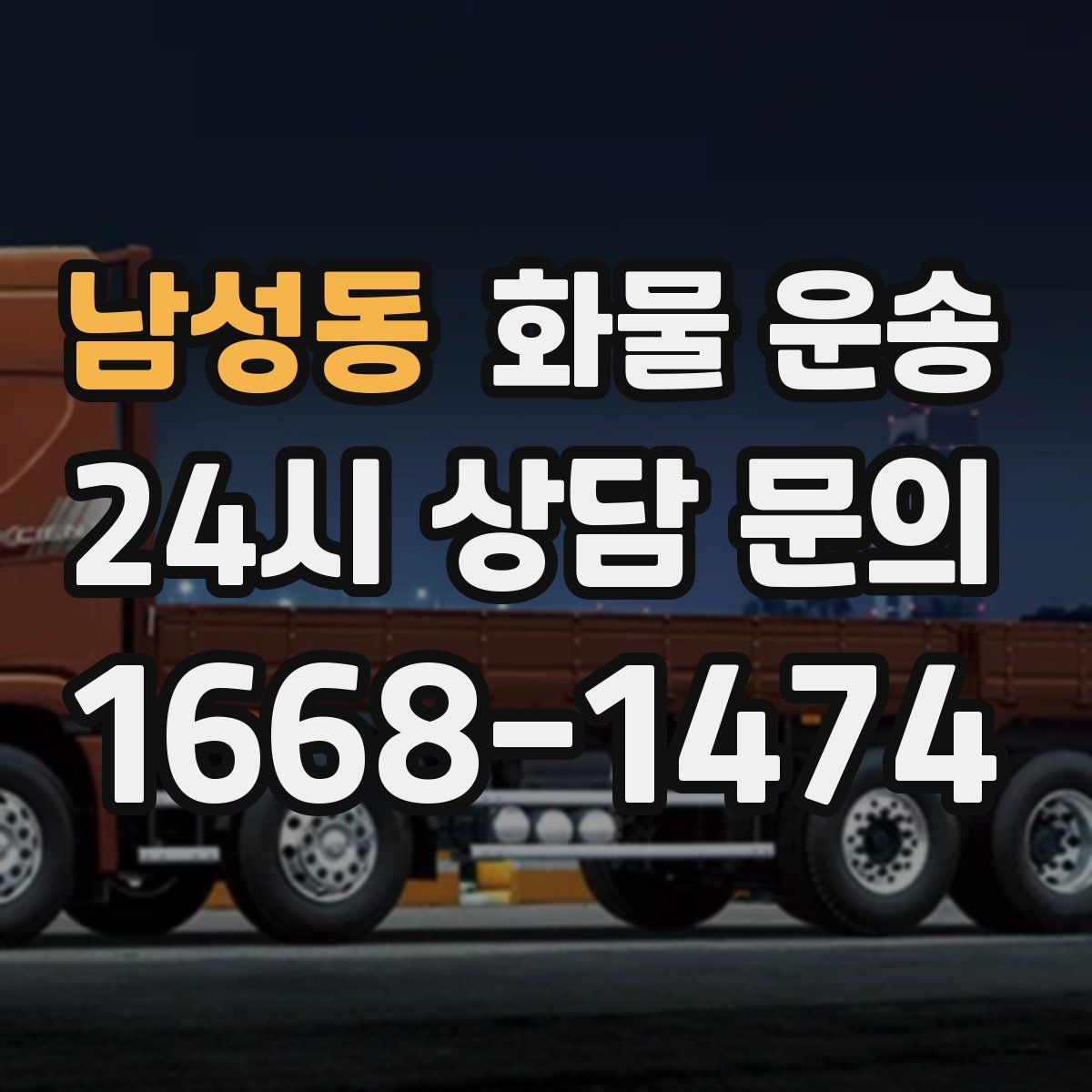 남성동 화물 운송