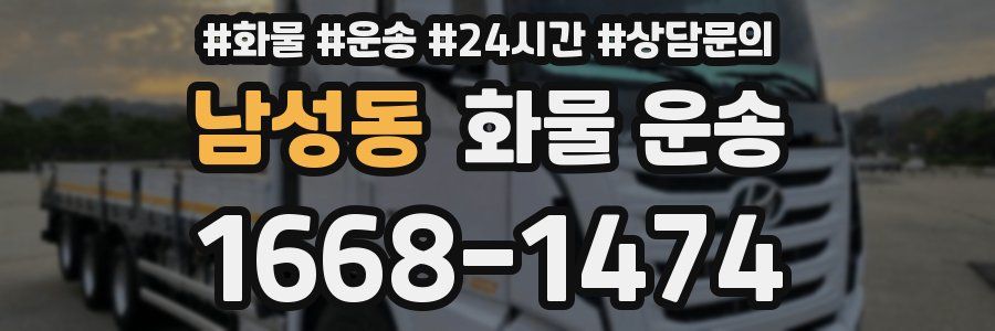 남성동 화물 운송