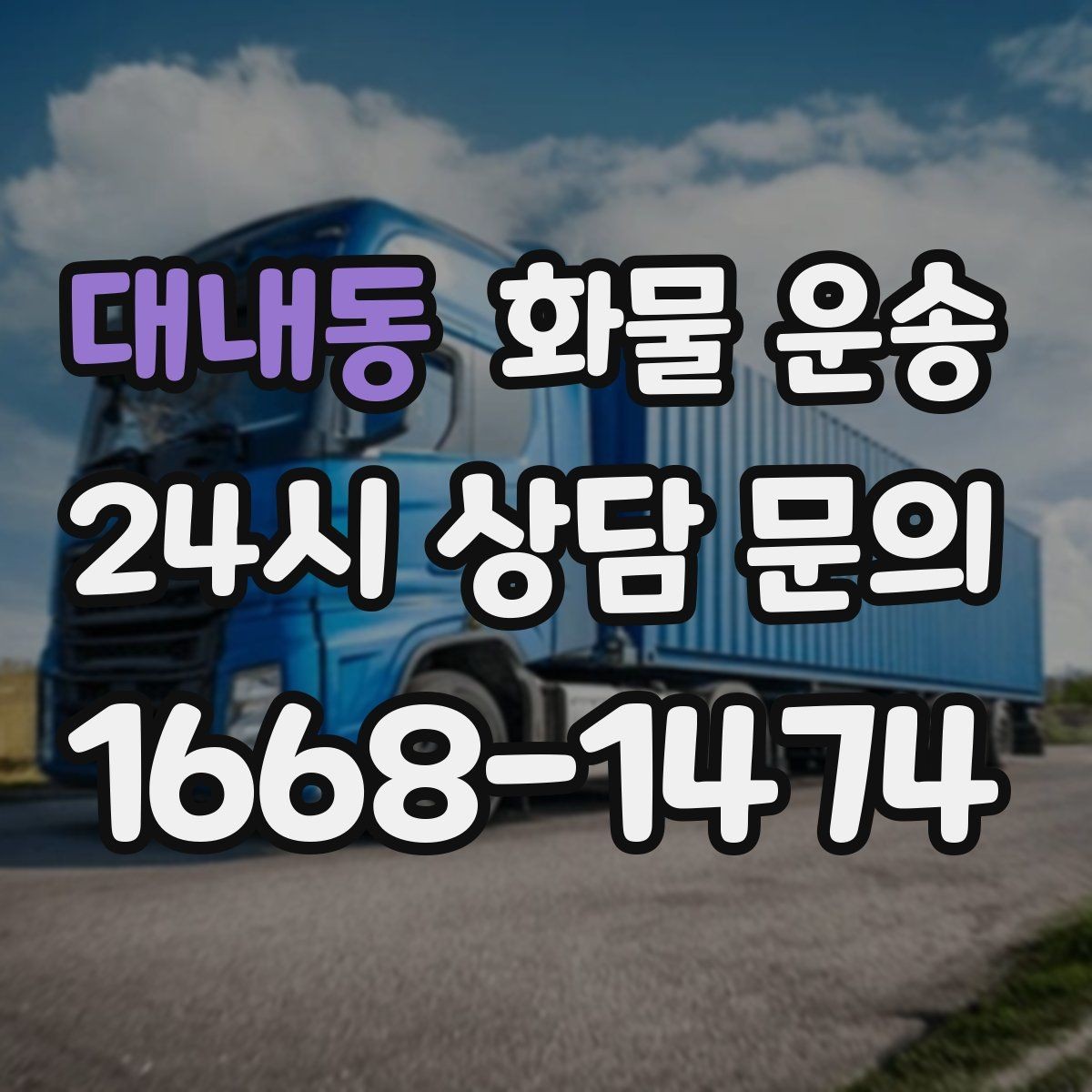 대내동 화물 운송 장비 운송은 왜 단독 운송이 유리할까