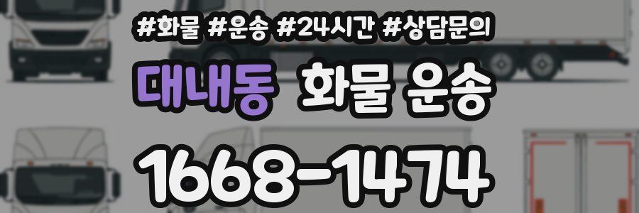 대내동 화물 운송