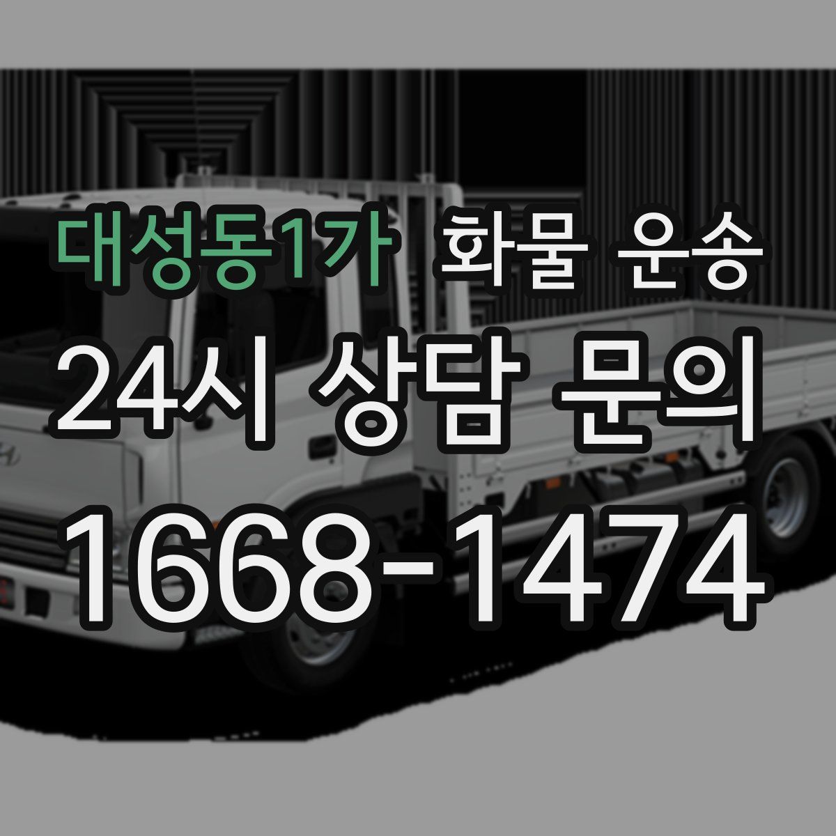 대성동1가 화물 운송