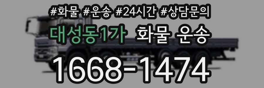 대성동1가 화물 운송